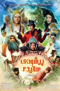 پیشانی سفید دو
