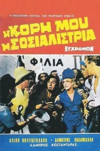 دخترم، سوسیالیست