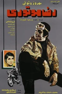 رضا، موتور سوار