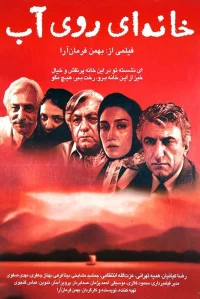 بيت مبني على الماء