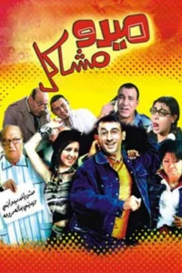 میدو troublemaker