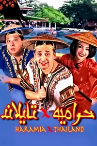 دزدان در تایلند