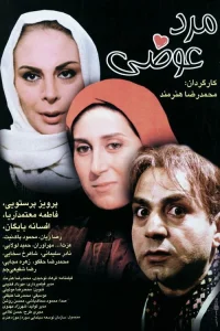 مرد تغییر یافته