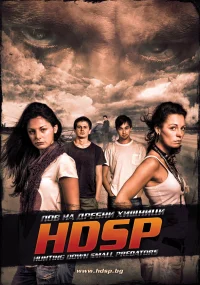 HDSP: شکارچی شکارچیان کوچک