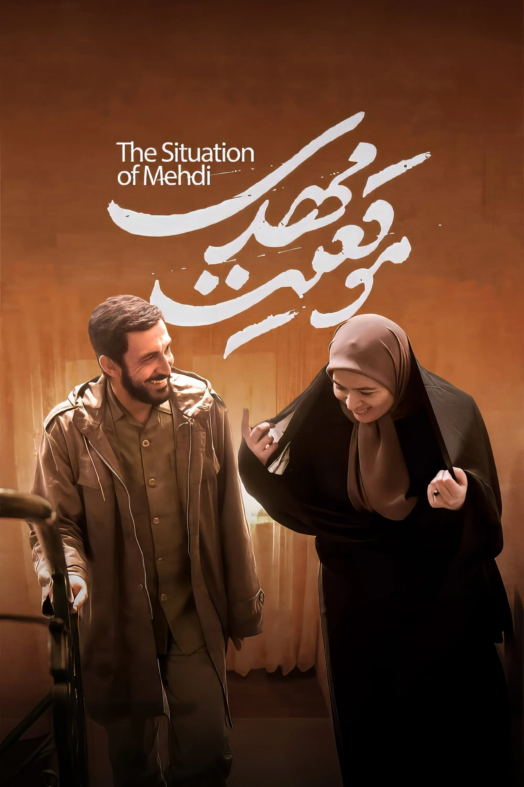 وضعیت مهدی