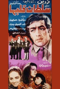 شاه قلب‌ها