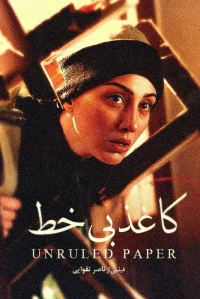 کاغذ بدون خط