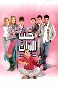 عشق دختران