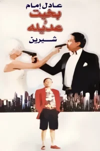 بخیت و عدیله