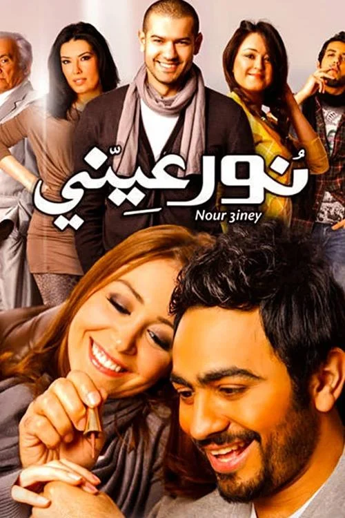 نور چشمانم