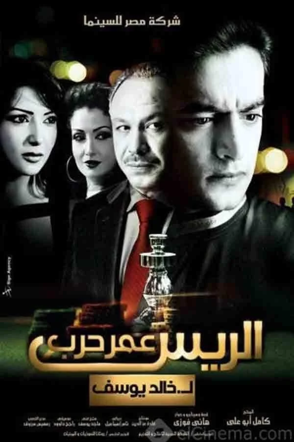 رئیس عمر حرب