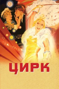 سیرک