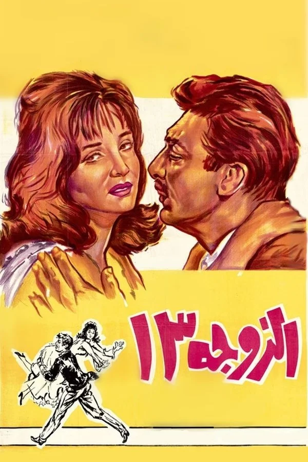 همسر شماره ۱۳