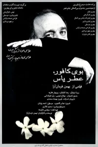 رائحة الكافور وعبير الياسمين