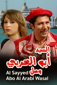 آقای ابو العربی رسید