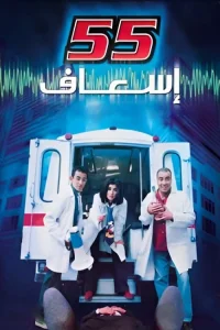 55 عذاب