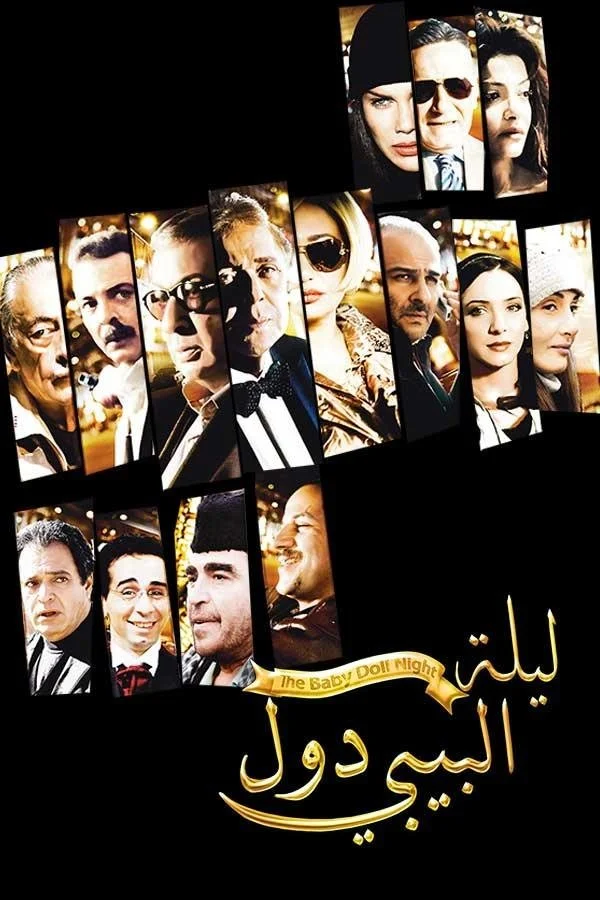 شب عروسک بچه