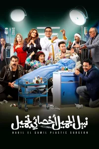 دکتر نبیل الجمیل، جراح پلاستیک