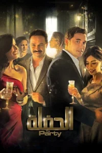 مهمانی