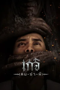 Geji: The Spirit Hunter