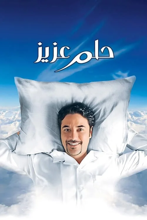 رویای عزیز