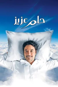 رویای عزیز