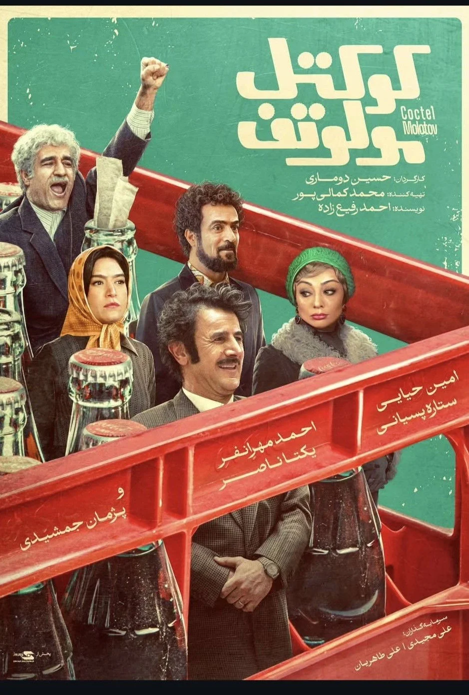 مولوتوف كوكتيل