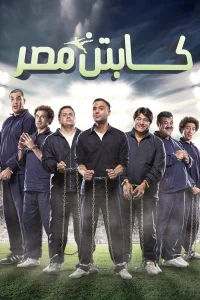 کاپیتان مصر