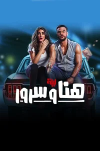 شب هانا و سرور