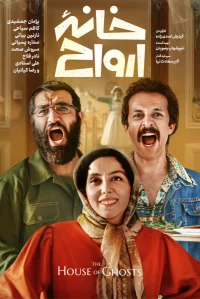بيت الأشباح