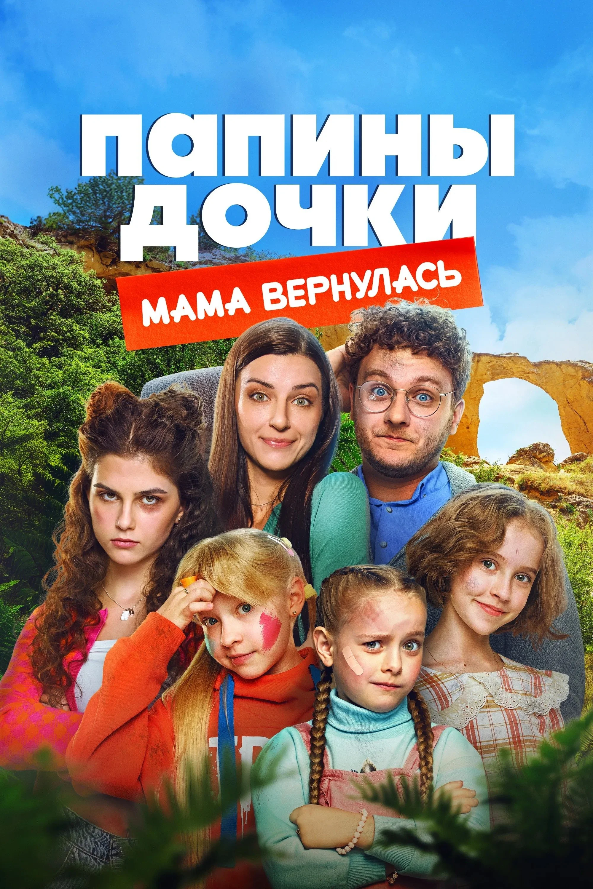 Папины дочки. В кино
