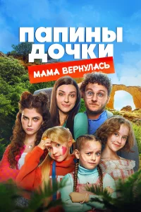 Папины дочки. В кино