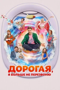 дорогая، لن أتصل ثانية
