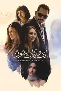 بینی و سه چشم
