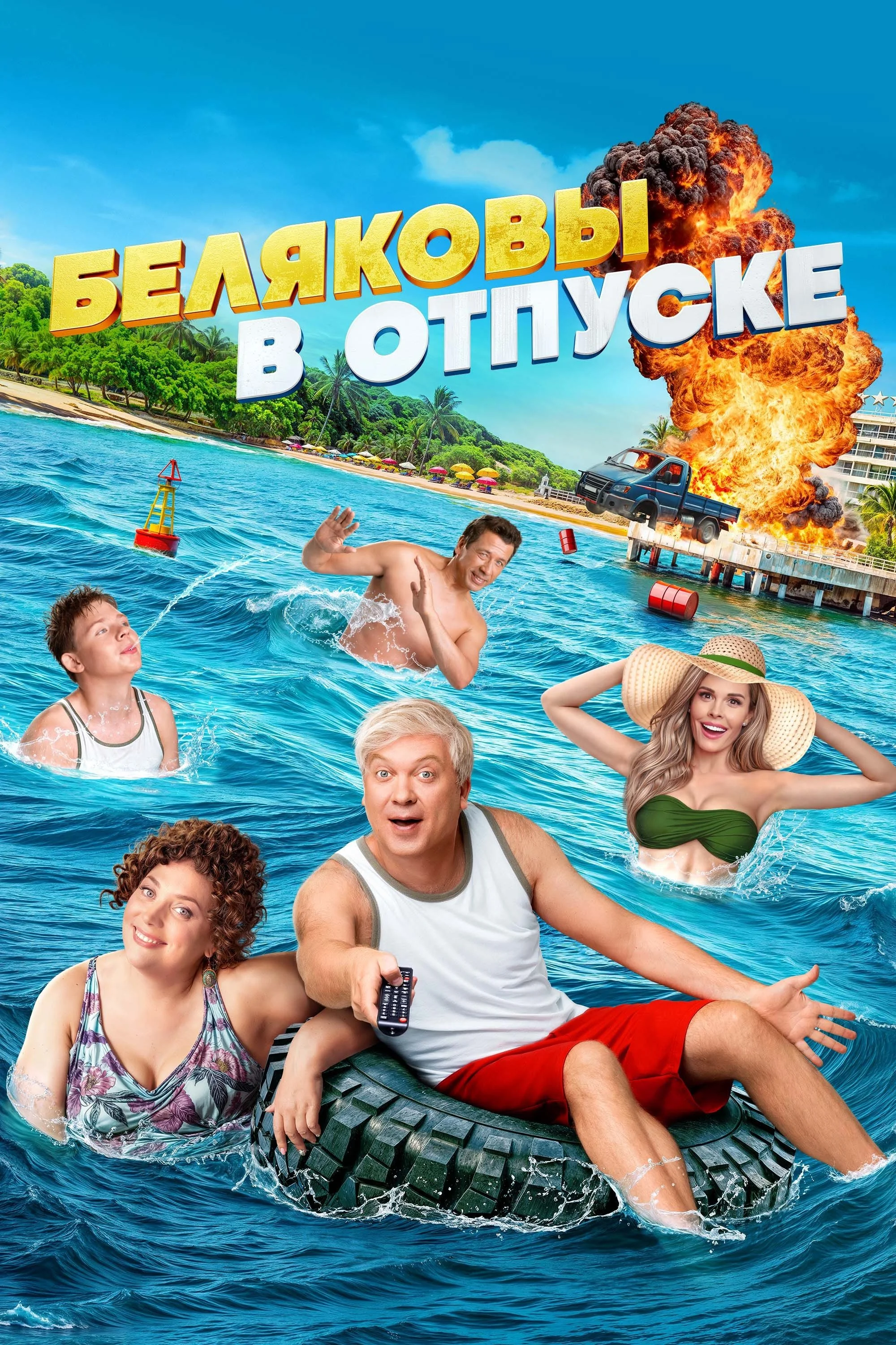 خانواده بیلیکوف‌ها در تعطیلات
