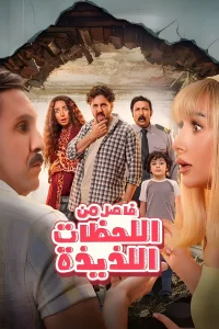 فاصل من لحظات سعيدة