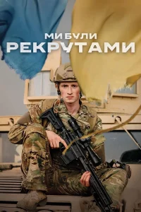 ما recruits بودیم