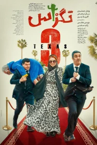 تگزاس سه