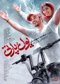 حوض السباحة والحفلة