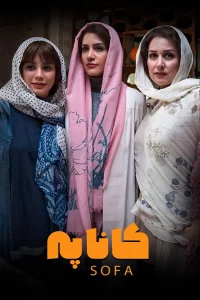 الصوفا