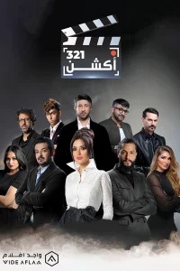 321 اکشن