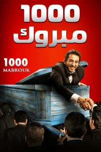هزار مبروک