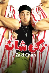 ذکی چان