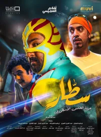 اتفاقات سترگ سِطار