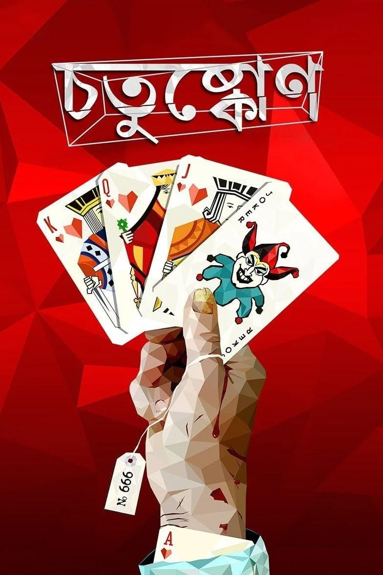 چهارگانه چوتوشکونه