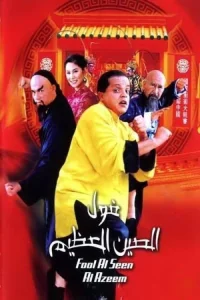شنهای بزرگ Chineای چین