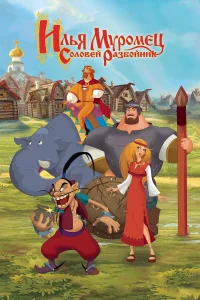 Ilya and the Robber