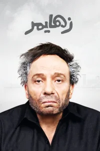 زوال عقل