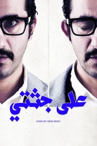 بدنم در برابر من