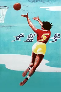 بازیکن بسکتبال زن شماره ۵